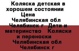 Коляска детская в хорошем состоянии. › Цена ­ 4 000 - Челябинская обл., Челябинск г. Дети и материнство » Коляски и переноски   . Челябинская обл.,Челябинск г.